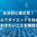 市民プールでダイエットをする前に知っておきたいこと