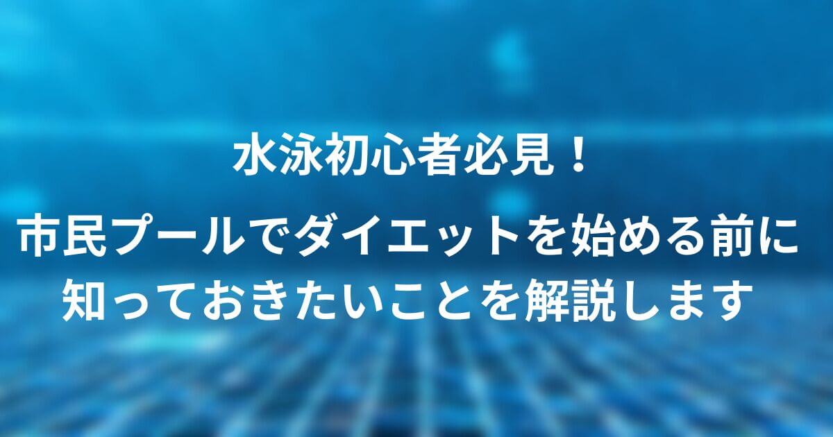 市民プールでダイエットをする前に知っておきたいこと