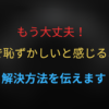 プールで恥ずかしいをと感じなくなる方法