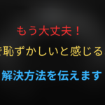 プールで恥ずかしいをと感じなくなる方法